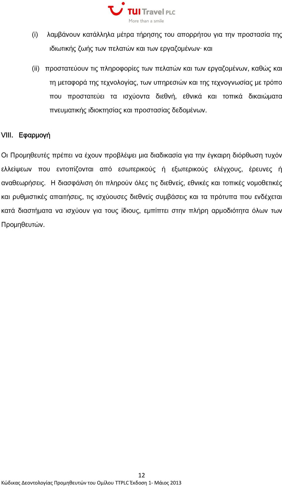 Εφαρμογή Οι Προμηθευτές πρέπει να έχουν προβλέψει μια διαδικασία για την έγκαιρη διόρθωση τυχόν ελλείψεων που εντοπίζονται από εσωτερικούς ή εξωτερικούς ελέγχους, έρευνες ή αναθεωρήσεις.