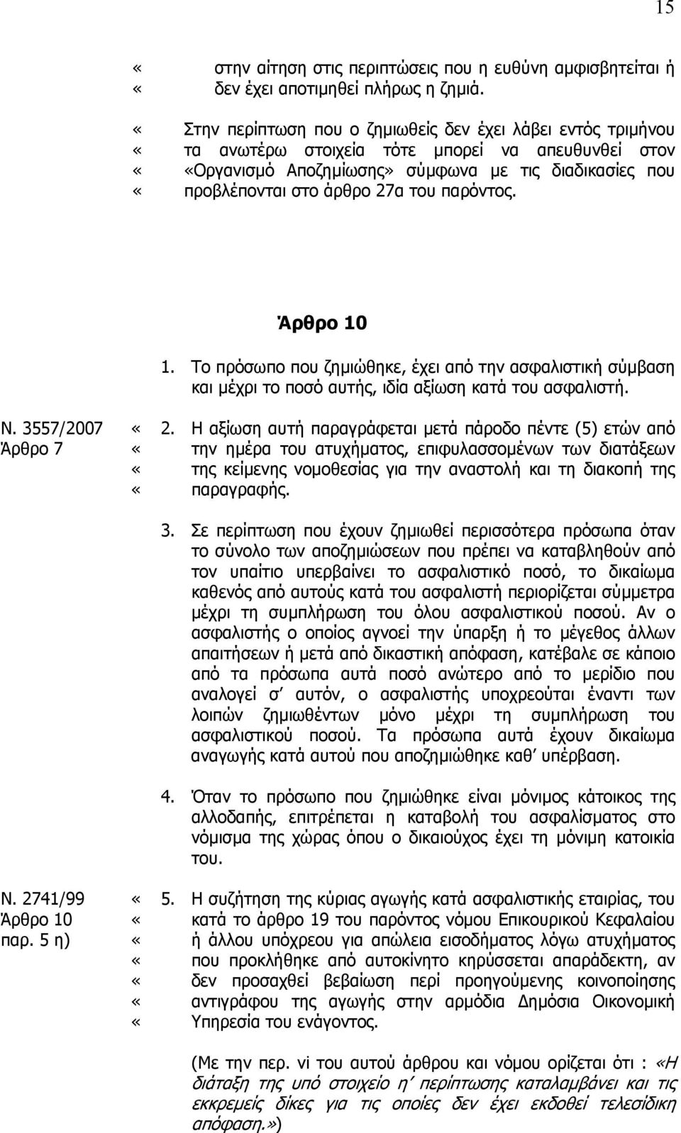 παρόντος. Ν. 3557/2007 Άρθρο 7 Ν. 27