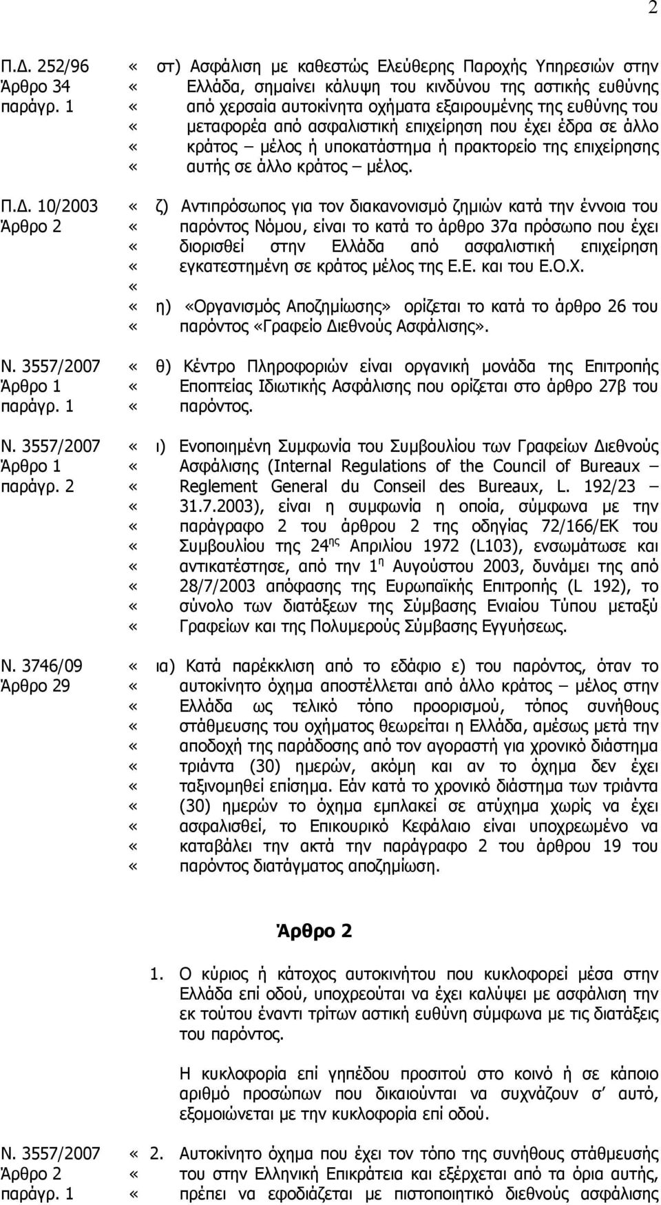 2 Άρθρο 29 στ) Ασφάλιση µε καθεστώς Ελεύθερης Παροχής Υπηρεσιών στην Ελλάδα, σηµαίνει κάλυψη του κινδύνου της αστικής ευθύνης από χερσαία αυτοκίνητα οχήµατα εξαιρουµένης της ευθύνης του µεταφορέα από