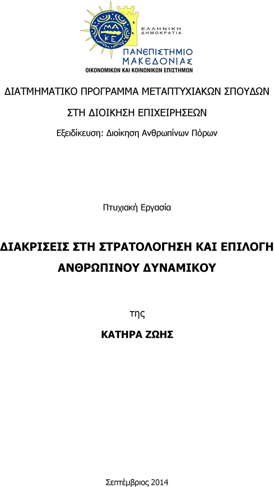 Πόρων Πτυχιακή Εργασία ΔΙΑΚΡΙΣΕΙΣ ΣΤΗ ΣΤΡΑΤΟΛΟΓΗΣΗ ΚΑΙ