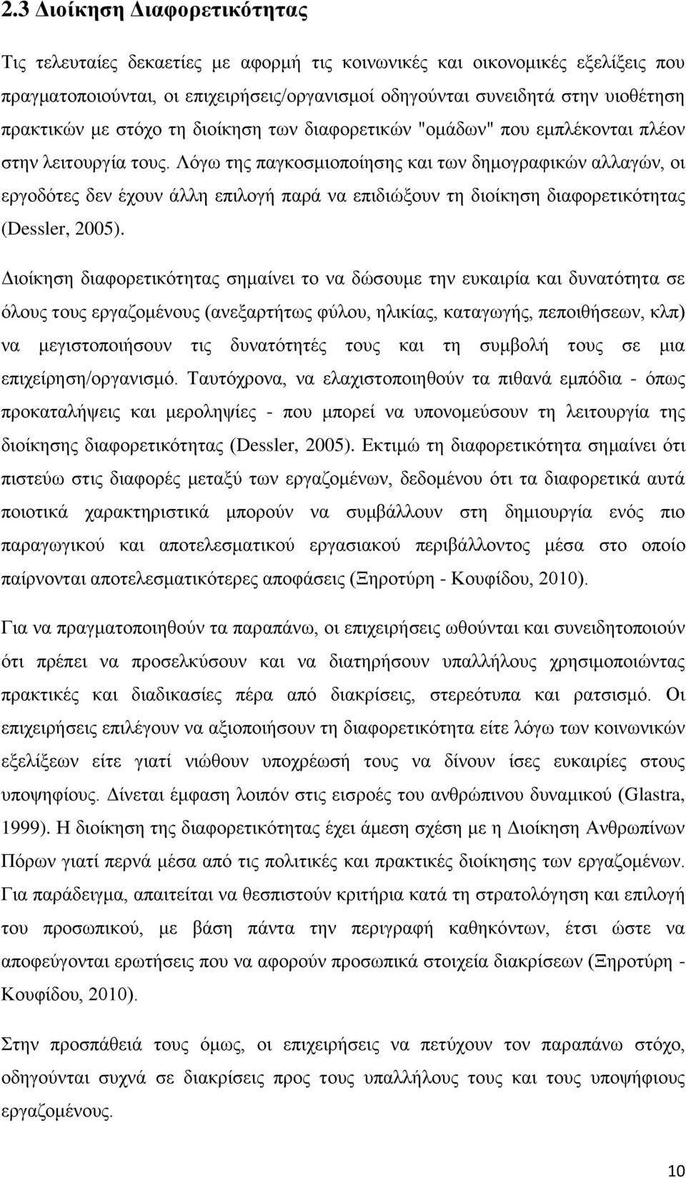 Λόγω της παγκοσμιοποίησης και των δημογραφικών αλλαγών, οι εργοδότες δεν έχουν άλλη επιλογή παρά να επιδιώξουν τη διοίκηση διαφορετικότητας (Dessler, 2005).