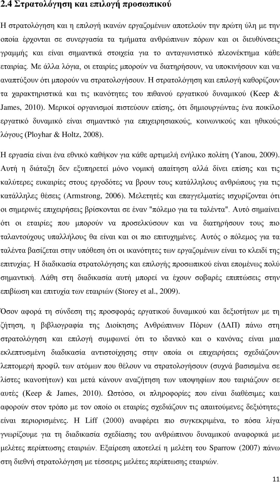 Η στρατολόγηση και επιλογή καθορίζουν τα χαρακτηριστικά και τις ικανότητες του πιθανού εργατικού δυναμικού (Keep & James, 2010).