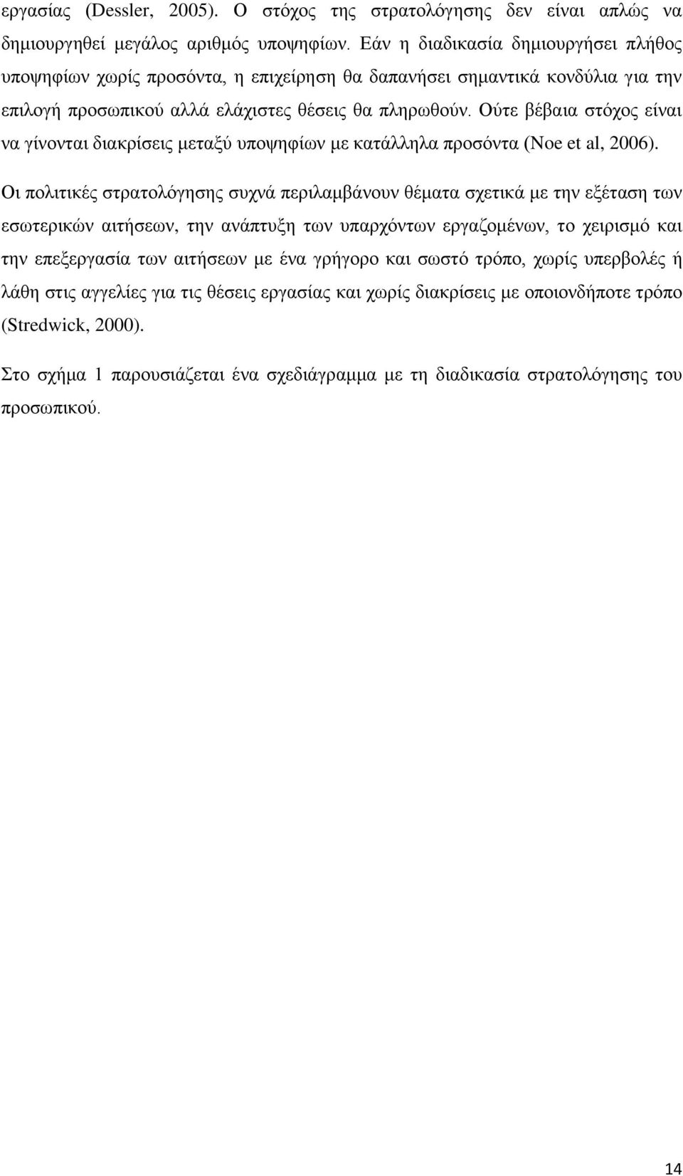 Ούτε βέβαια στόχος είναι να γίνονται διακρίσεις μεταξύ υποψηφίων με κατάλληλα προσόντα (Noe et al, 2006).