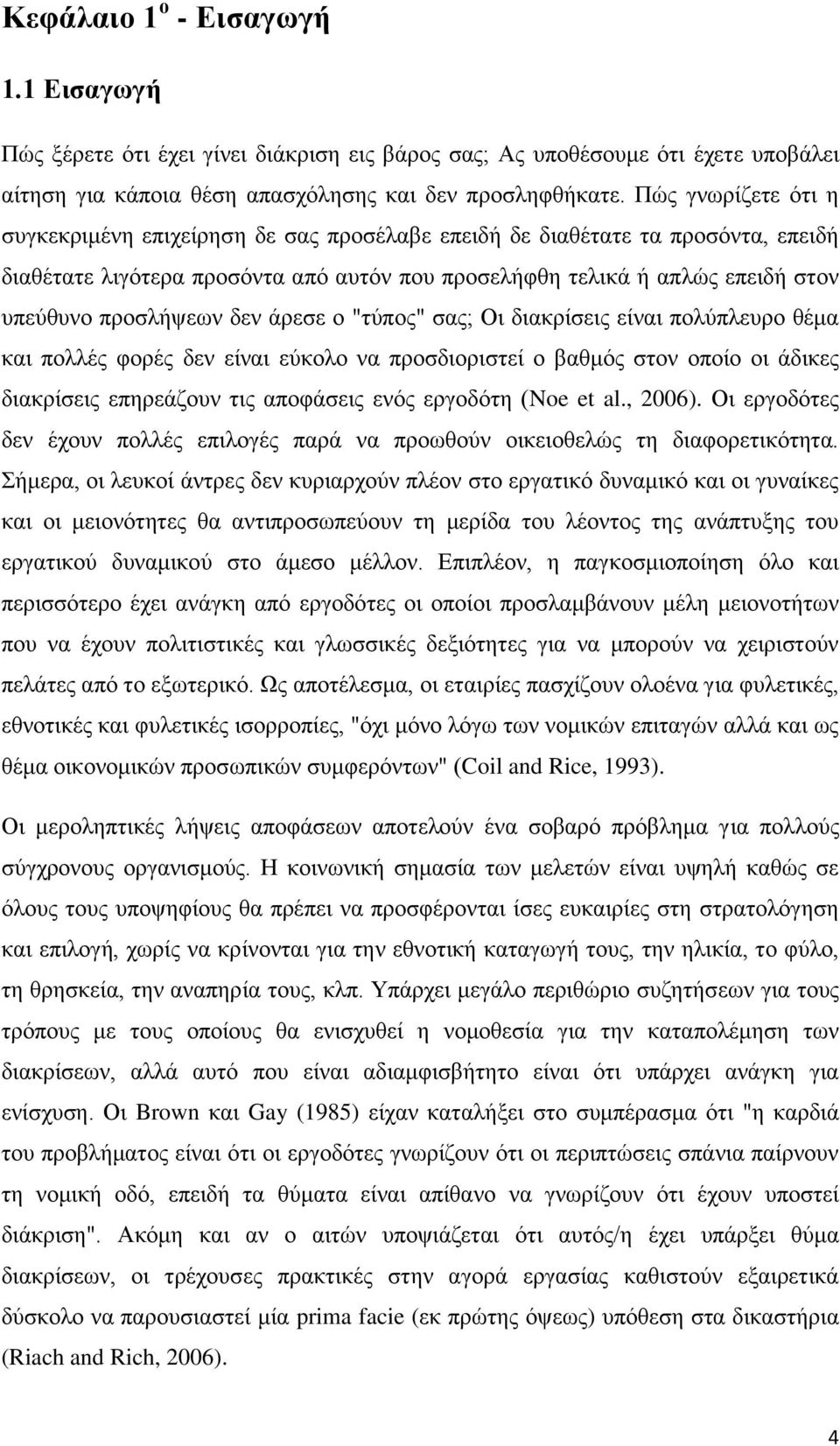 προσλήψεων δεν άρεσε ο "τύπος" σας; Οι διακρίσεις είναι πολύπλευρο θέμα και πολλές φορές δεν είναι εύκολο να προσδιοριστεί ο βαθμός στον οποίο οι άδικες διακρίσεις επηρεάζουν τις αποφάσεις ενός