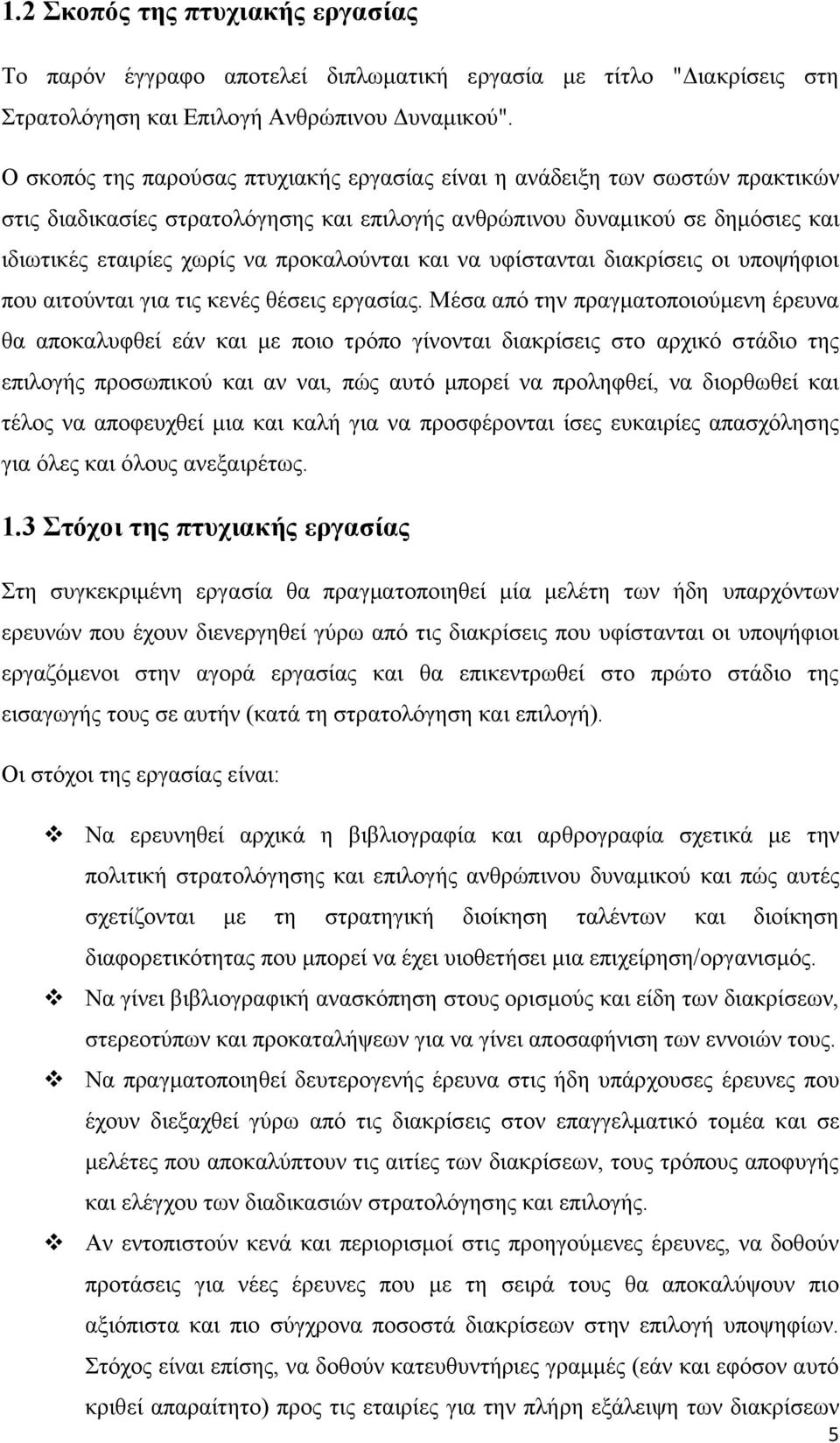 προκαλούνται και να υφίστανται διακρίσεις οι υποψήφιοι που αιτούνται για τις κενές θέσεις εργασίας.