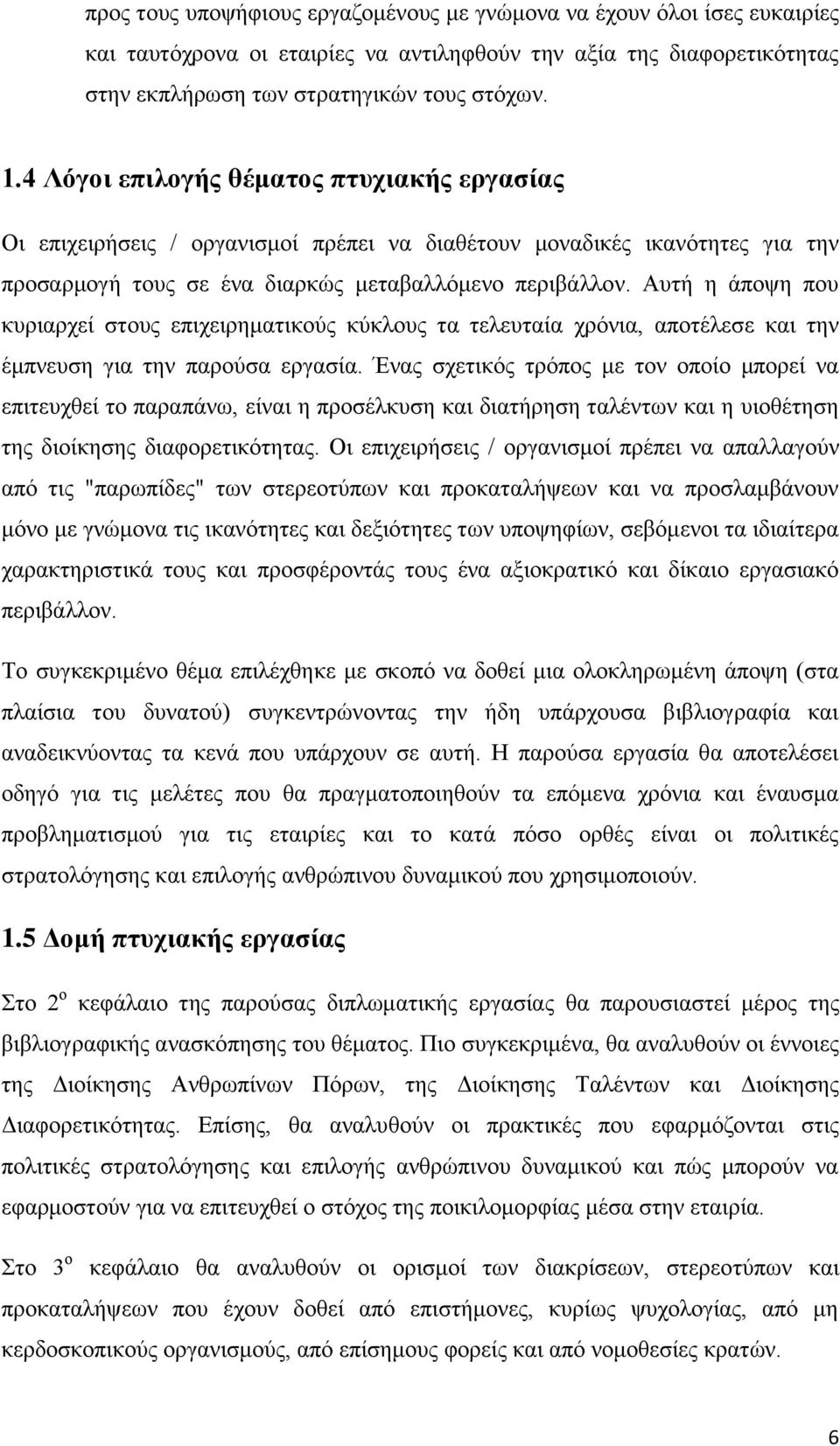 Αυτή η άποψη που κυριαρχεί στους επιχειρηματικούς κύκλους τα τελευταία χρόνια, αποτέλεσε και την έμπνευση για την παρούσα εργασία.