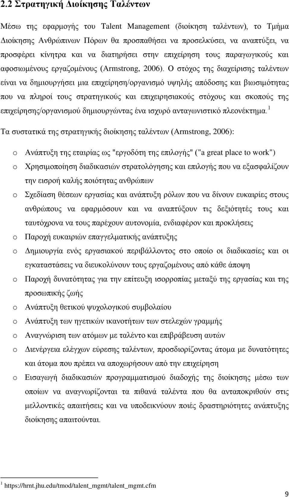 Ο στόχος της διαχείρισης ταλέντων είναι να δημιουργήσει μια επιχείρηση/οργανισμό υψηλής απόδοσης και βιωσιμότητας που να πληροί τους στρατηγικούς και επιχειρησιακούς στόχους και σκοπούς της