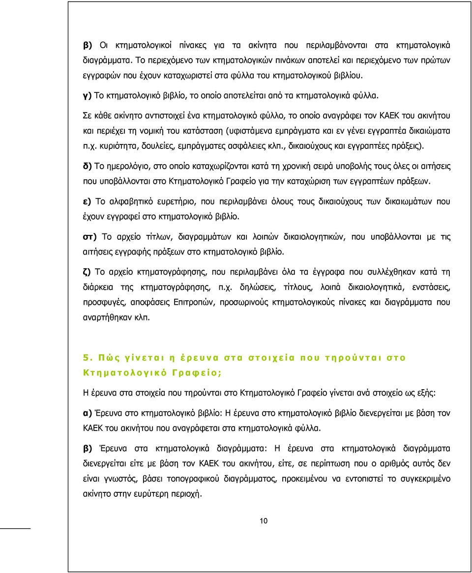 γ) Το κτηµατολογικό βιβλίο, το οποίο αποτελείται από τα κτηµατολογικά φύλλα.