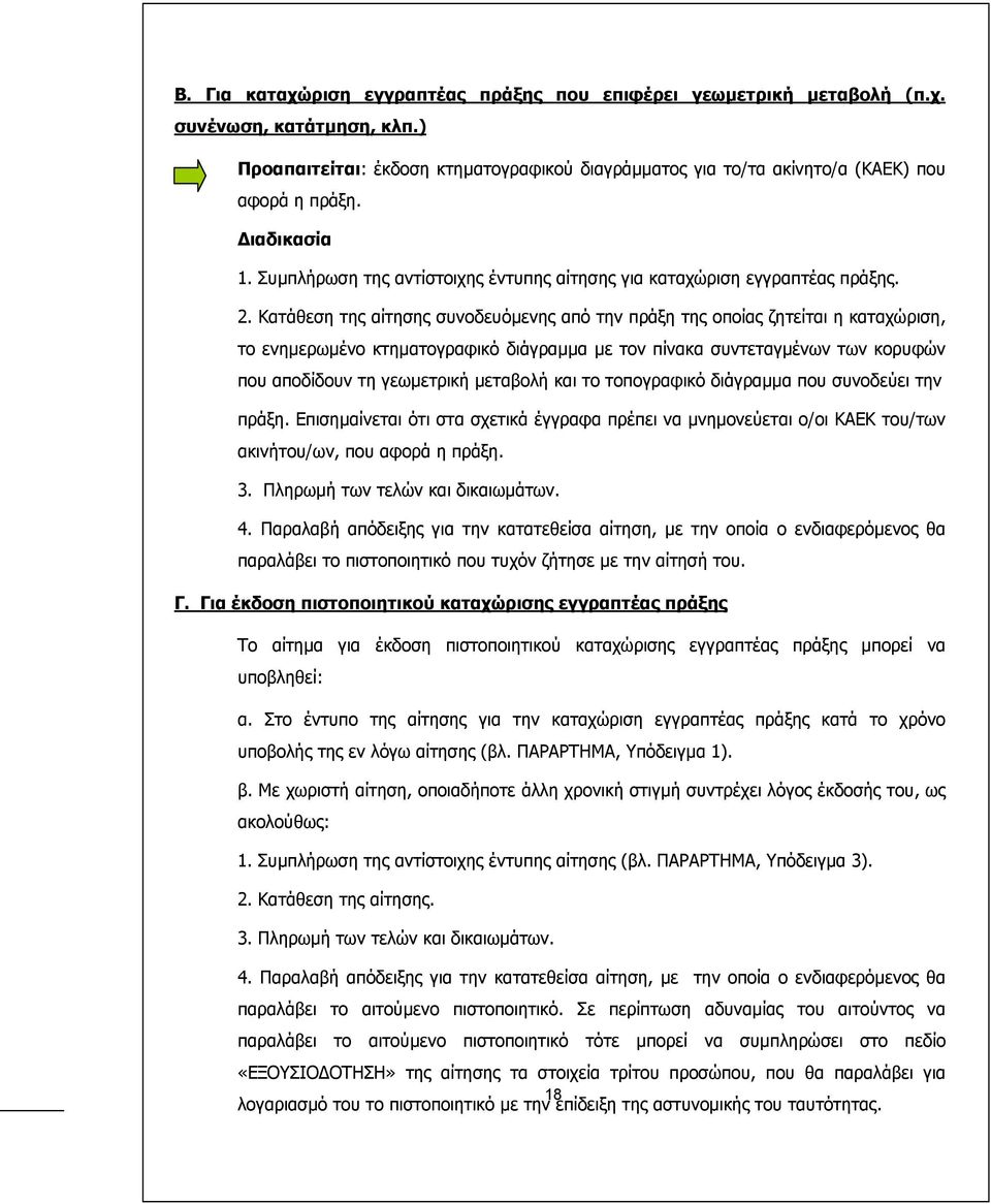 Κατάθεση της αίτησης συνοδευόµενης από την πράξη της οποίας ζητείται η καταχώριση, το ενηµερωµένο κτηµατογραφικό διάγραµµα µε τον πίνακα συντεταγµένων των κορυφών που αποδίδουν τη γεωµετρική µεταβολή