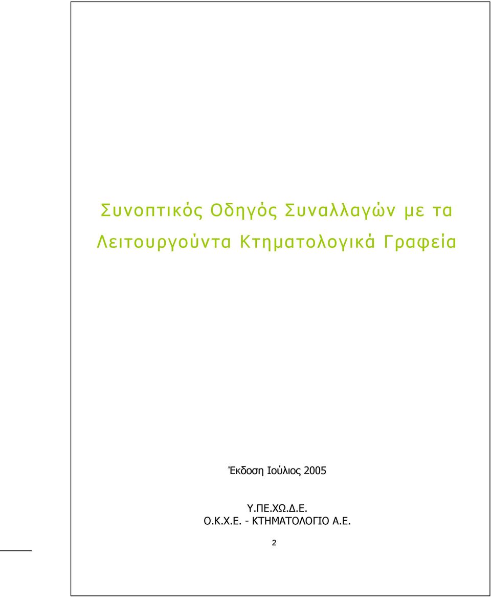 Γραφεία Έκδοση Ιούλιος 2005 Υ.ΠΕ.