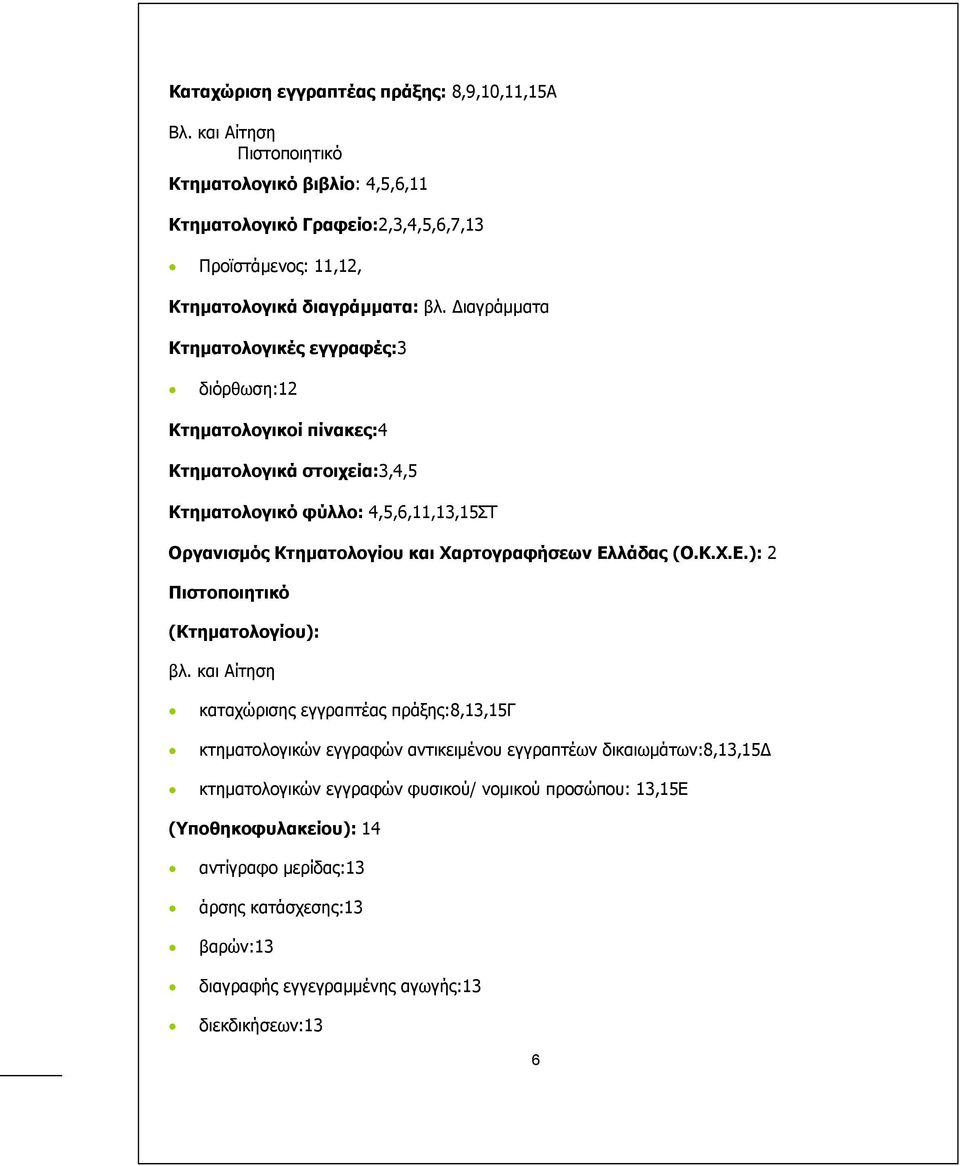 ιαγράµµατα Κτηµατολογικές εγγραφές:3 διόρθωση:12 Κτηµατολογικοί πίνακες:4 Κτηµατολογικά στοιχεία:3,4,5 Κτηµατολογικό φύλλο: 4,5,6,11,13,15ΣΤ Οργανισµός Κτηµατολογίου και