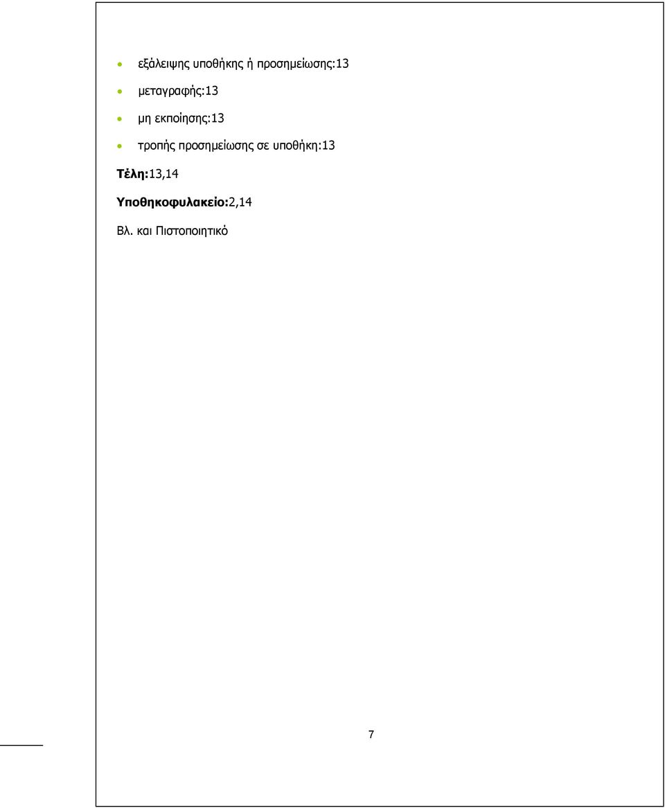 προσηµείωσης σε υποθήκη:13 Τέλη:13,14