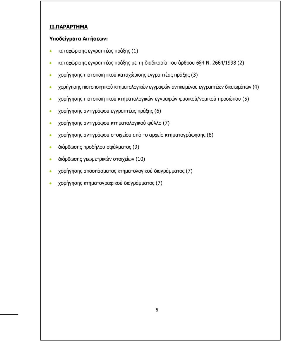 πιστοποιητικού κτηµατολογικών εγγραφών φυσικού/νοµικού προσώπου (5) χορήγησης αντιγράφου εγγραπτέας πράξης (6) χορήγησης αντιγράφου κτηµατολογικού φύλλο (7) χορήγησης