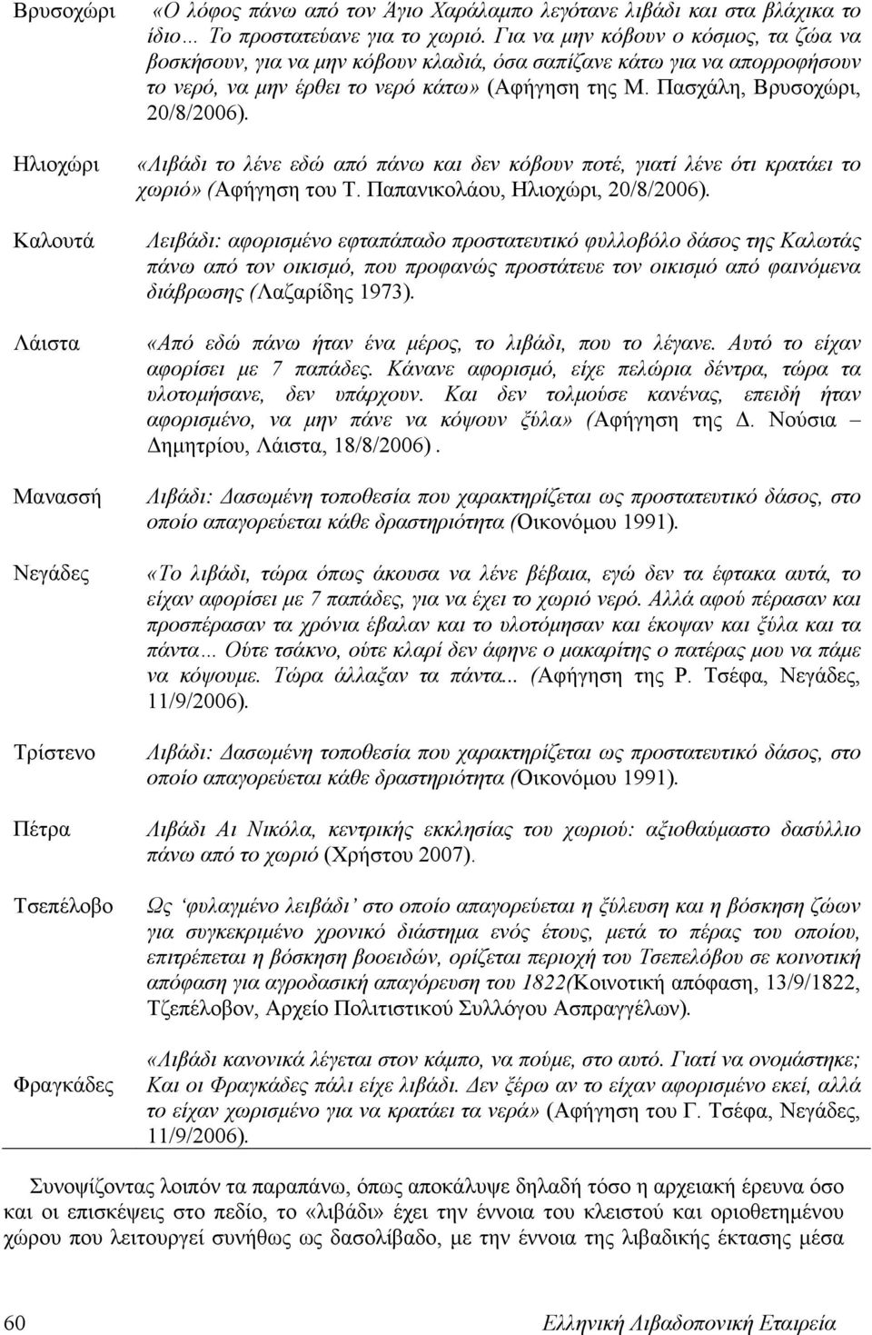 «Λιβάδι το λένε εδώ από πάνω και δεν κόβουν ποτέ, γιατί λένε ότι κρατάει το χωριό» (Αφήγηση του Τ. Παπανικολάου, Ηλιοχώρι, 20/8/2006).