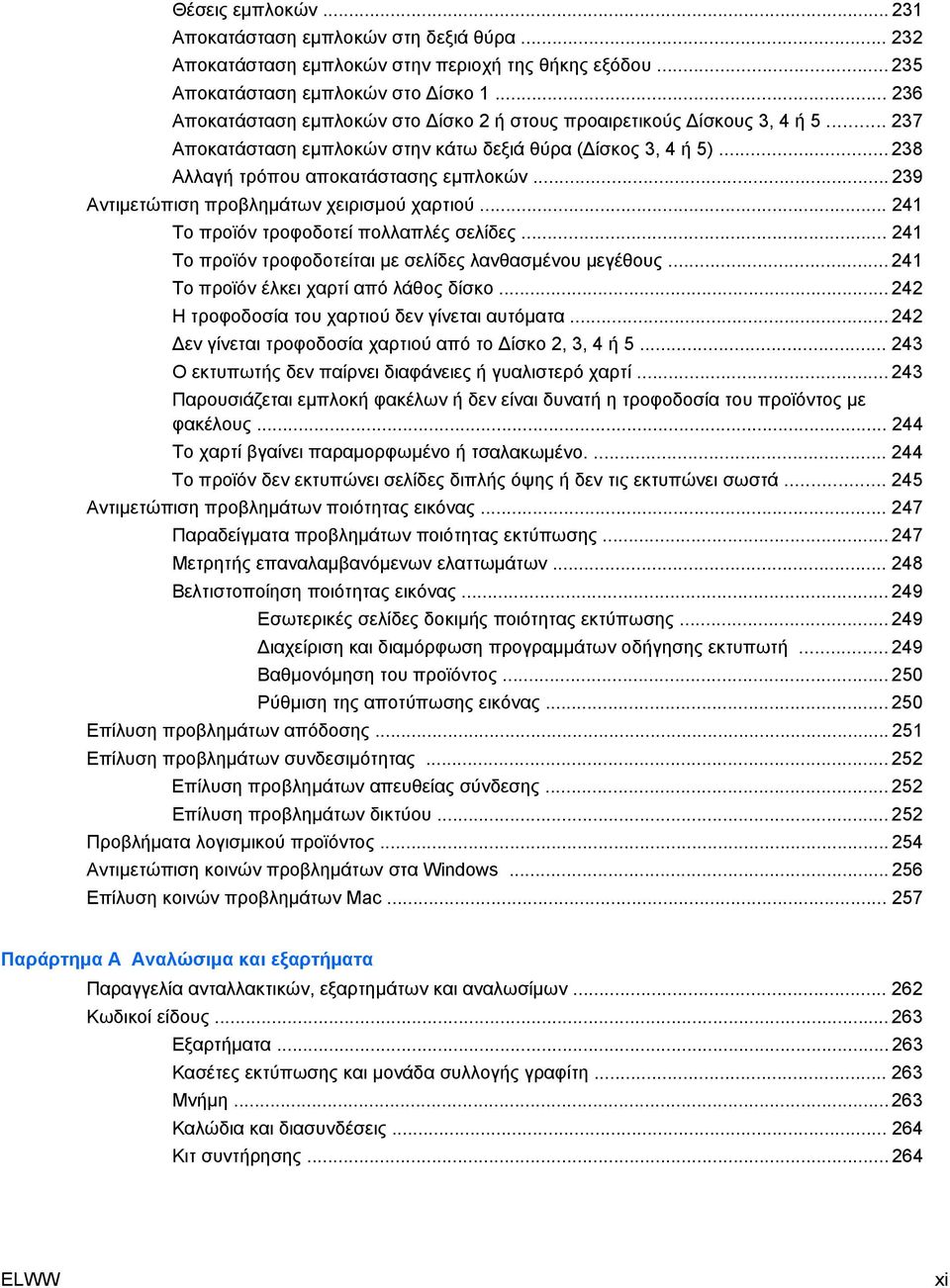 .. 239 Αντιμετώπιση προβλημάτων χειρισμού χαρτιού... 241 Το προϊόν τροφοδοτεί πολλαπλές σελίδες... 241 Το προϊόν τροφοδοτείται με σελίδες λανθασμένου μεγέθους.