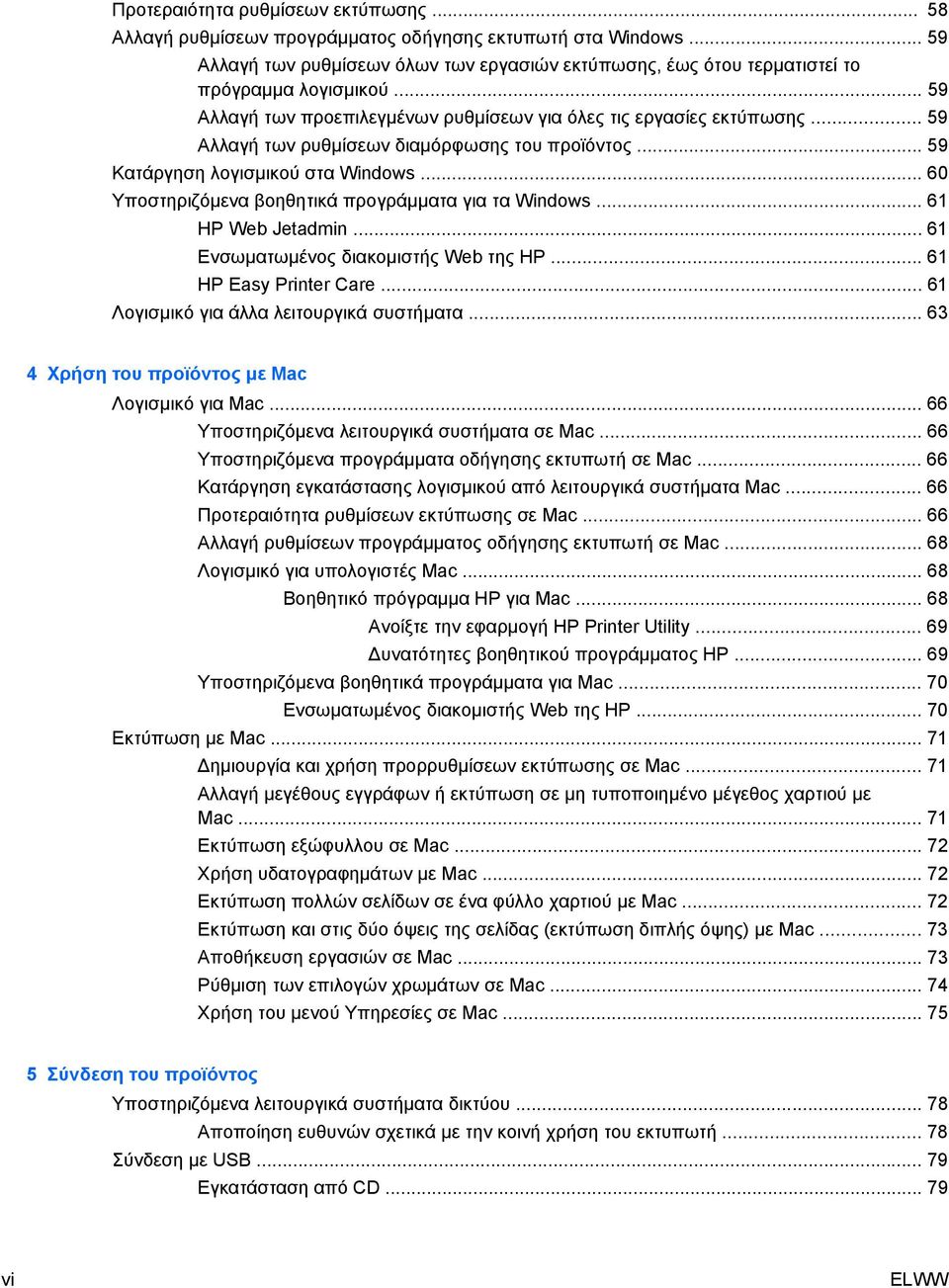 .. 60 Υποστηριζόμενα βοηθητικά προγράμματα για τα Windows... 61 HP Web Jetadmin... 61 Ενσωματωμένος διακομιστής Web της HP... 61 HP Easy Printer Care... 61 Λογισμικό για άλλα λειτουργικά συστήματα.