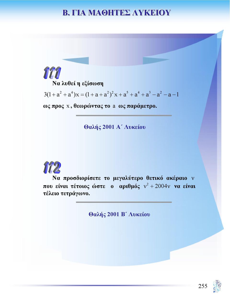 Θαλής 2001 Α Λυκείου Να προσδιορίσετε το µεγαλύτερο θετικό ακέραιο ν 2