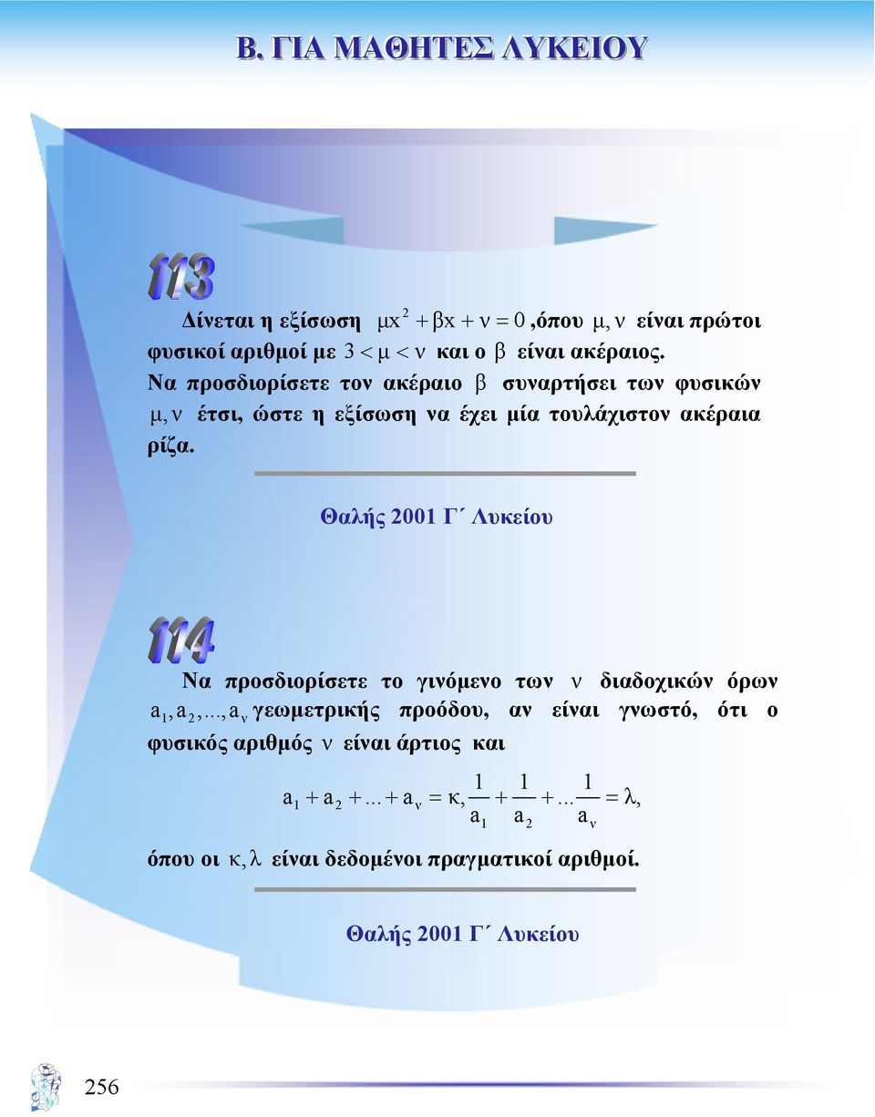 Θαλής 2001 Γ Λυκείου Να προσδιορίσετε το γινόµενο των ν διαδοχικών όρων a 1,a 2,.