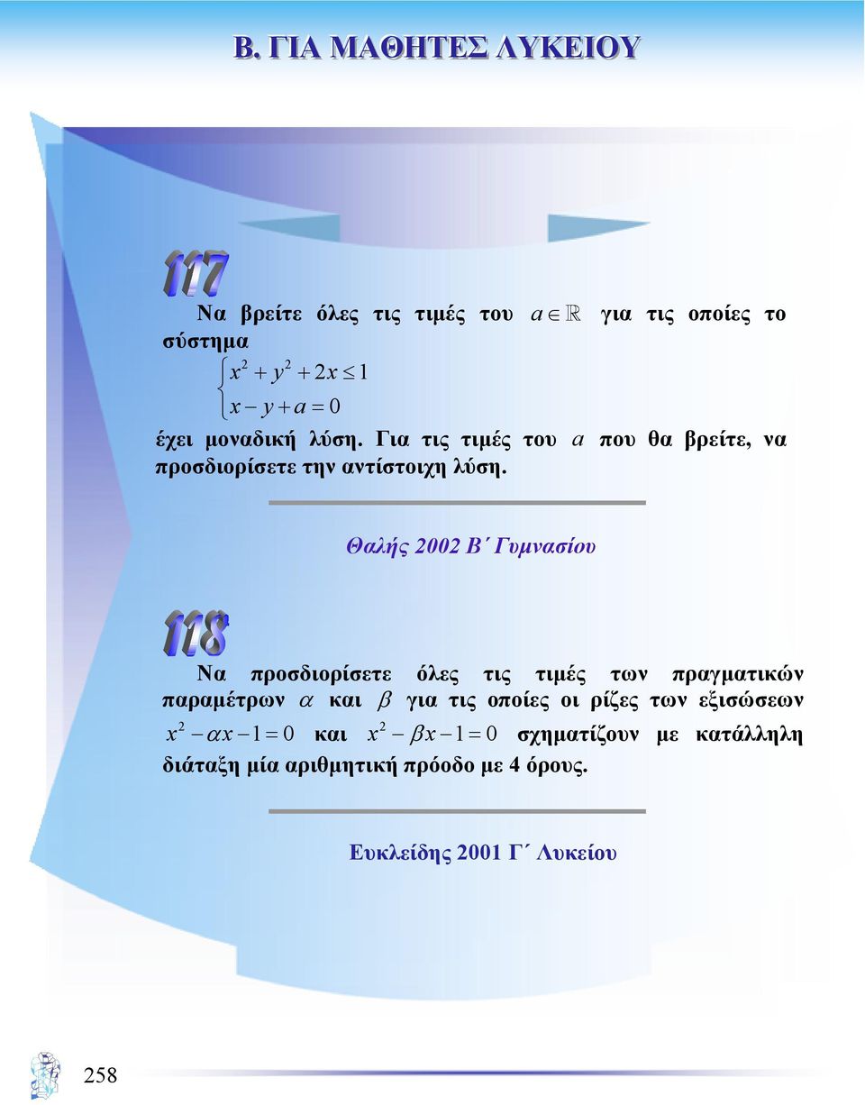 Θαλής 2002 Β Γυµνασίου Να προσδιορίσετε όλες τις τιµές των πραγµατικών παραµέτρων α και β για τις οποίες οι