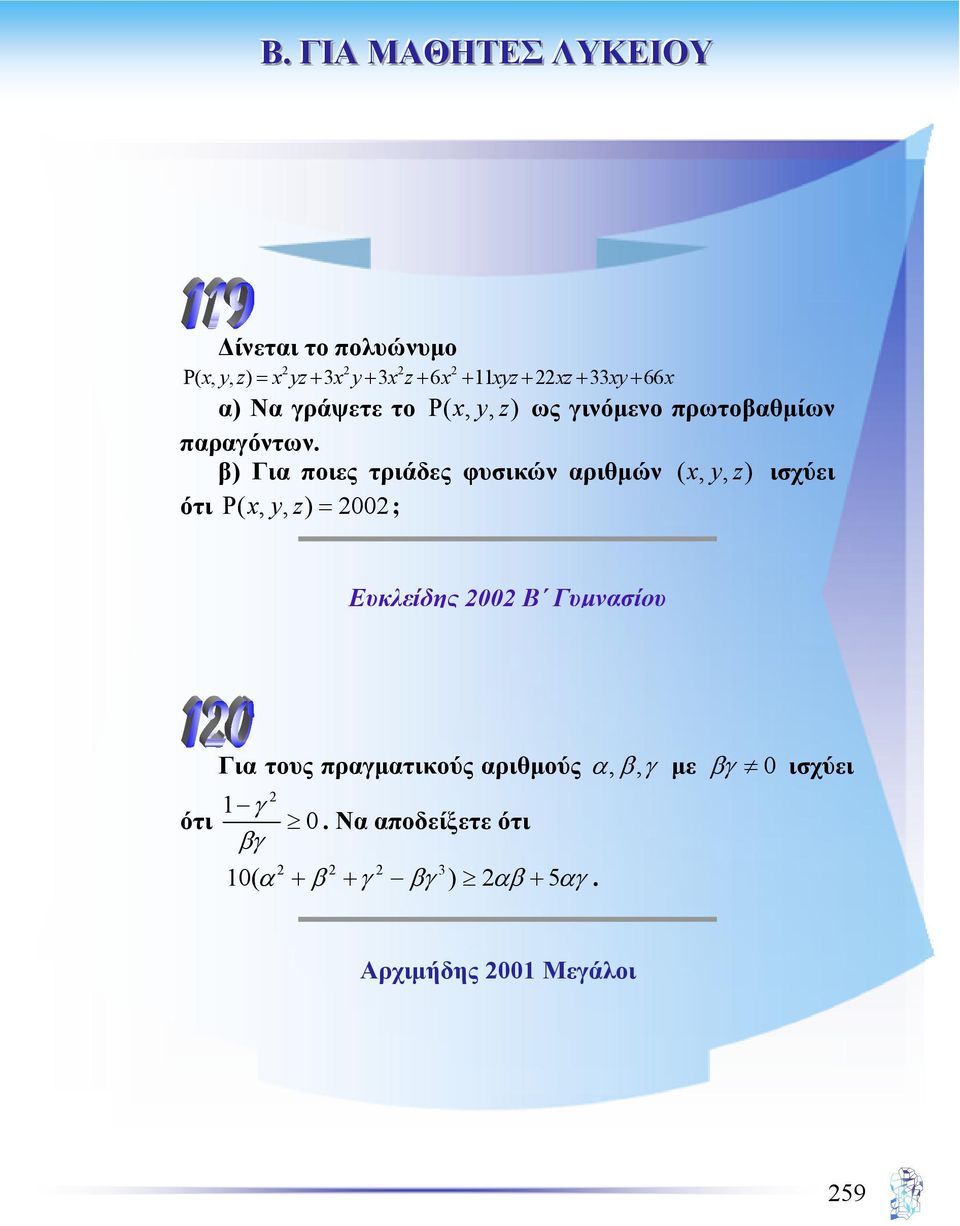 β) Για ποιες τριάδες φυσικών αριθµών ( x, y, z ) ισχύει ότι Ρ ( x, y, z) = 2002; Ευκλείδης 2002 Β