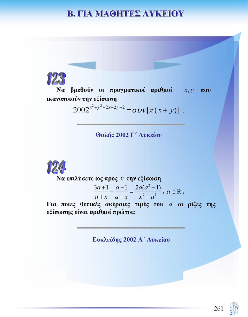 Θαλής 2002 Γ Λυκείου Να επιλύσετε ως προς x την εξίσωση 2 3a+ 1 a 1 2 a( a 1) =,