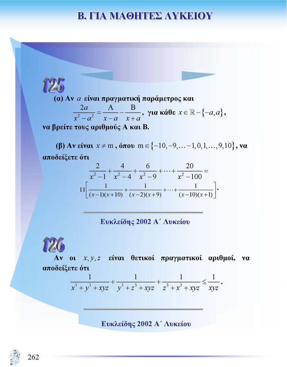 (β) Αν είναι m m 10, 9, 1, 0,1,,9,10, να αποδείξετε ότι 2 4 6 20 2 2 2 2 x 1 x 4 x 9 + x 100 = x, όπου { } 1 1 1 11 + +