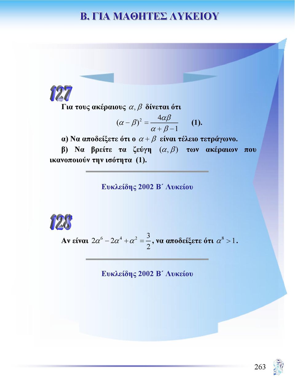 β) Να βρείτε τα ζεύγη ( α, β ) των ακέραιων που ικανοποιούν την ισότητα (1).