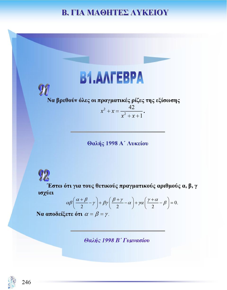 Θαλής 1998 Α Λυκείου Έστω ότι για τους θετικούς πραγµατικούς