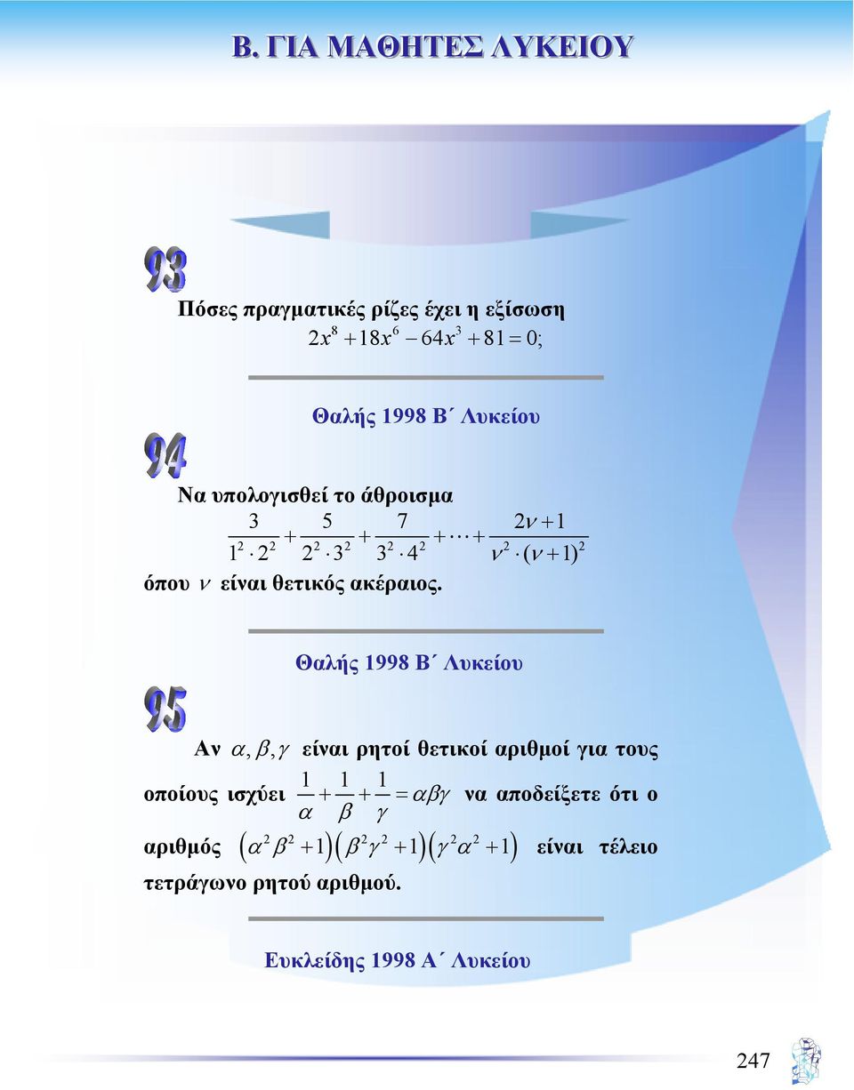 2 2 2 2 2 2 2 2 Θαλής 1998 Β Λυκείου Αν α, β, γ είναι ρητοί θετικοί αριθµοί για τους οποίους ισχύει 1 + 1 + 1 =