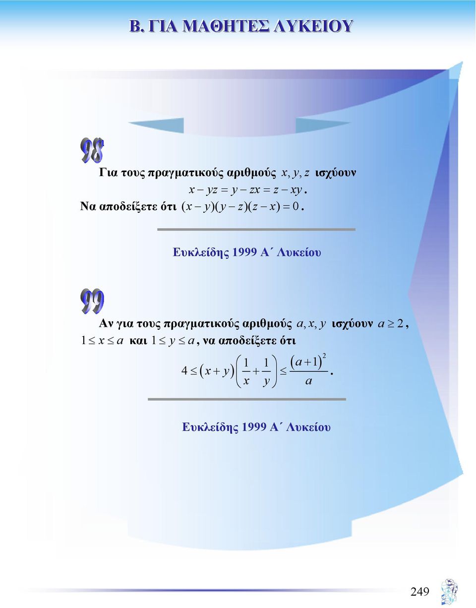 Ευκλείδης 1999 Α Λυκείου Αν για τους πραγµατικούς αριθµούς a, x, y