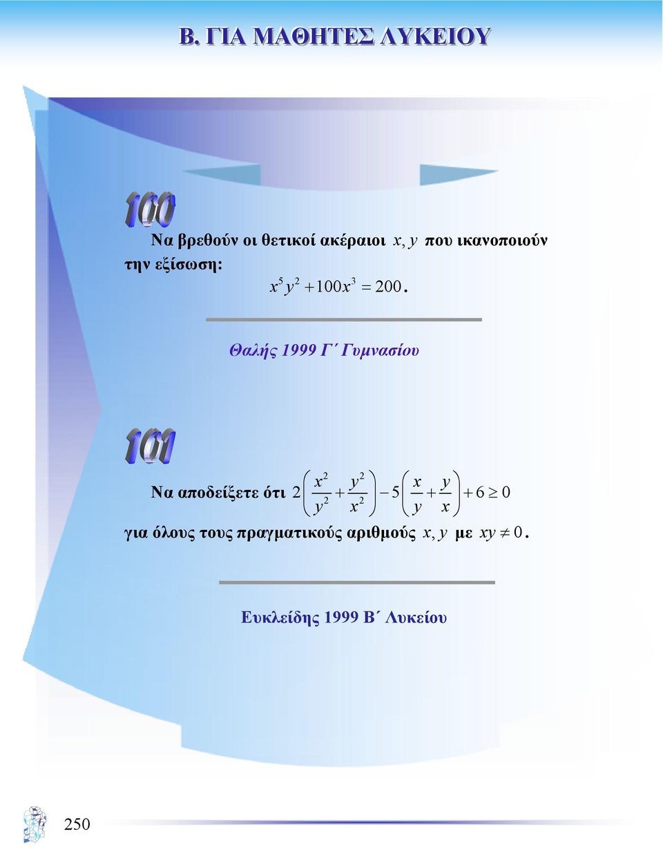 Θαλής 1999 Γ Γυµνασίου 2 2 x y x y 2 2 Να αποδείξετε ότι 2 +