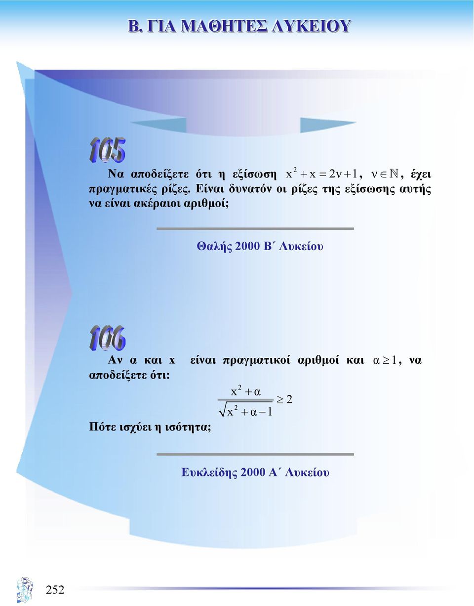 2000 Β Λυκείου Αν α και x είναι πραγµατικοί αριθµοί και α 1, να αποδείξετε