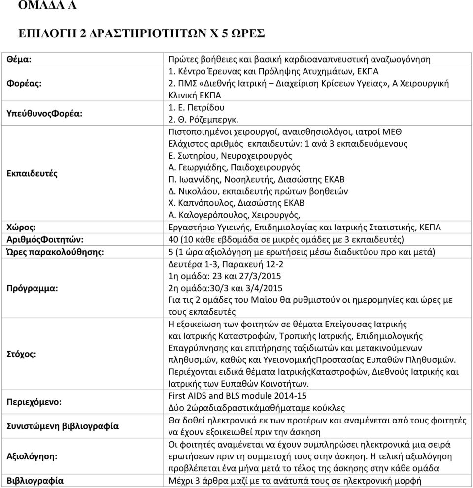 Πιστοποιημένοι χειρουργοί, αναισθησιολόγοι, ιατροί ΜΕΘ Ελάχιστος αριθμός εκπαιδευτών: 1 ανά 3 εκπαιδευόμενους Ε. Σωτηρίου, Νευροχειρουργός Α. Γεωργιάδης, Παιδοχειρουργός Π.