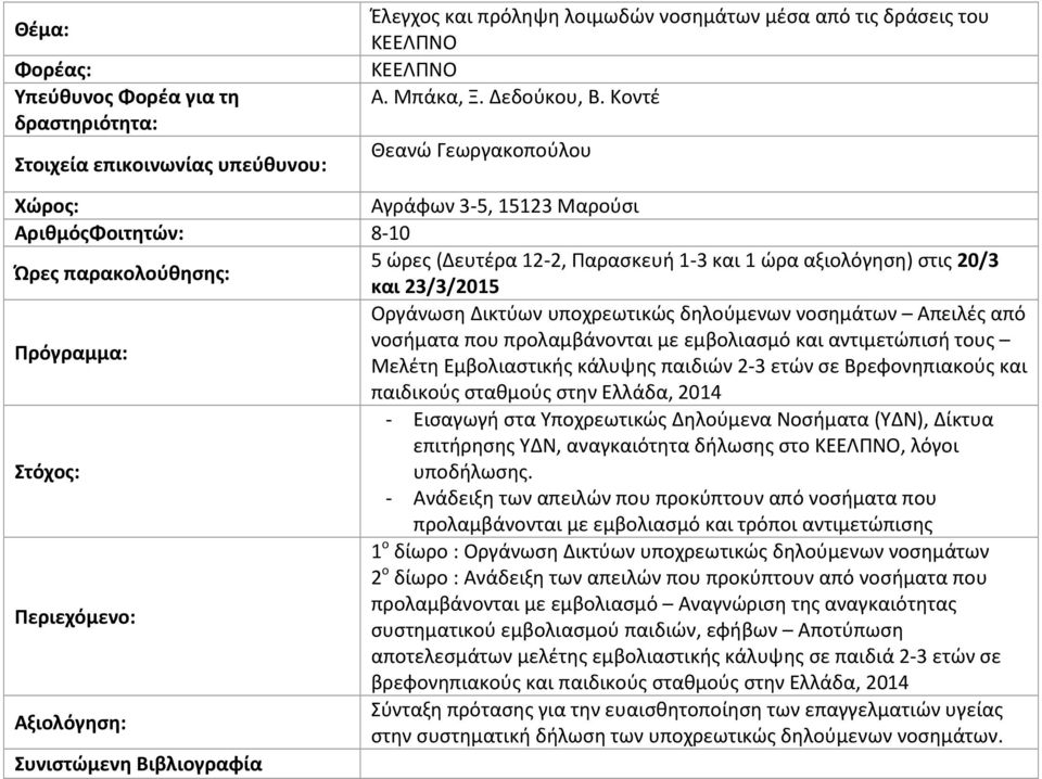 υποχρεωτικώς δηλούμενων νοσημάτων Απειλές από νοσήματα που προλαμβάνονται με εμβολιασμό και αντιμετώπισή τους Μελέτη Εμβολιαστικής κάλυψης παιδιών 2-3 ετών σε Βρεφονηπιακούς και παιδικούς σταθμούς