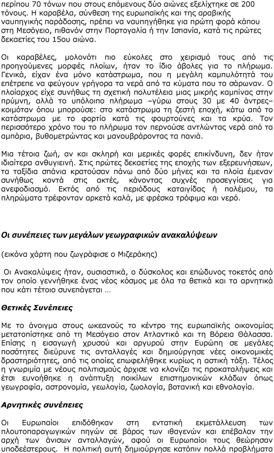 15ου αιώνα. Οι καραβέλες, μολονότι πιο εύκολες στο χειρισμό τους από τις προηγούμενες μορφές πλοίων, ήταν το ίδιο άβολες για το πλήρωμα.