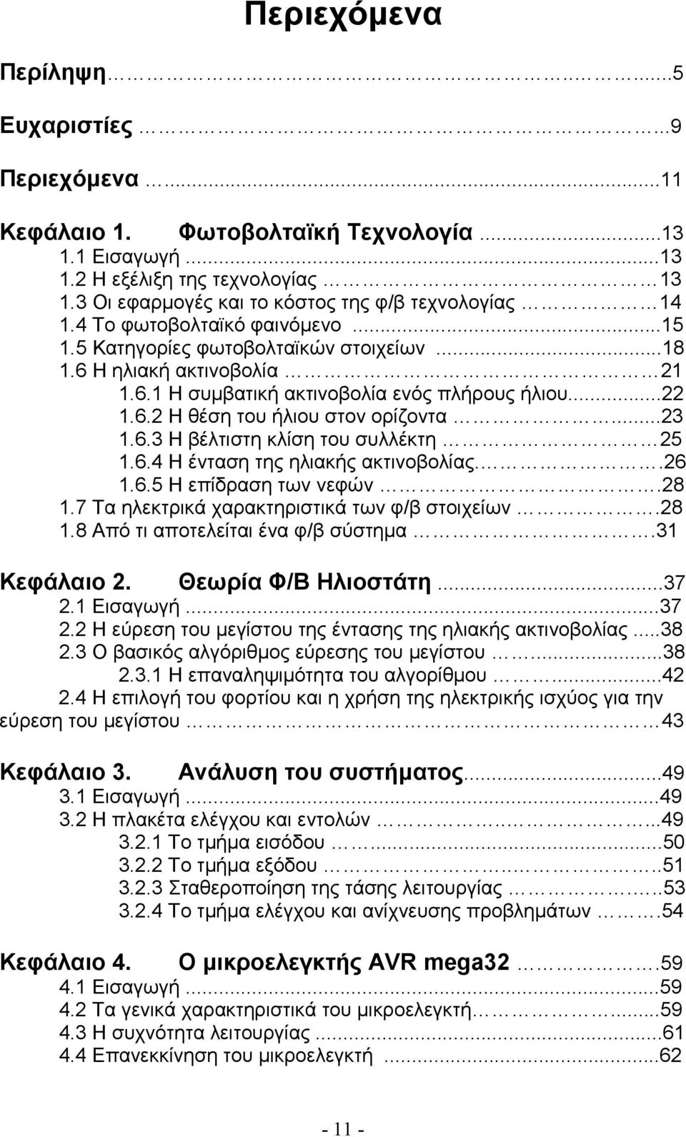 ..22 1.6.2 Η θέση του ήλιου στον ορίζοντα...23 1.6.3 Η βέλτιστη κλίση του συλλέκτη 25 1.6.4 Η ένταση της ηλιακής ακτινοβολίας..26 1.6.5 Η επίδραση των νεφών.28 1.