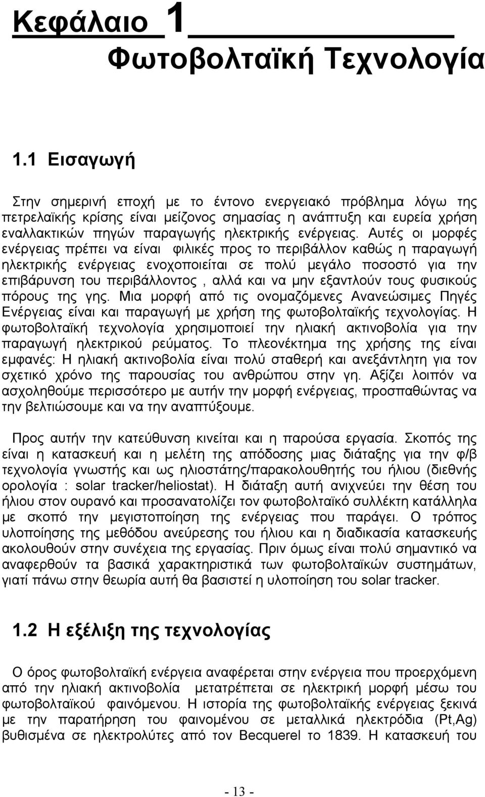 Αυτές οι µορφές ενέργειας πρέπει να είναι φιλικές προς το περιβάλλον καθώς η παραγωγή ηλεκτρικής ενέργειας ενοχοποιείται σε πολύ µεγάλο ποσοστό για την επιβάρυνση του περιβάλλοντος, αλλά και να µην