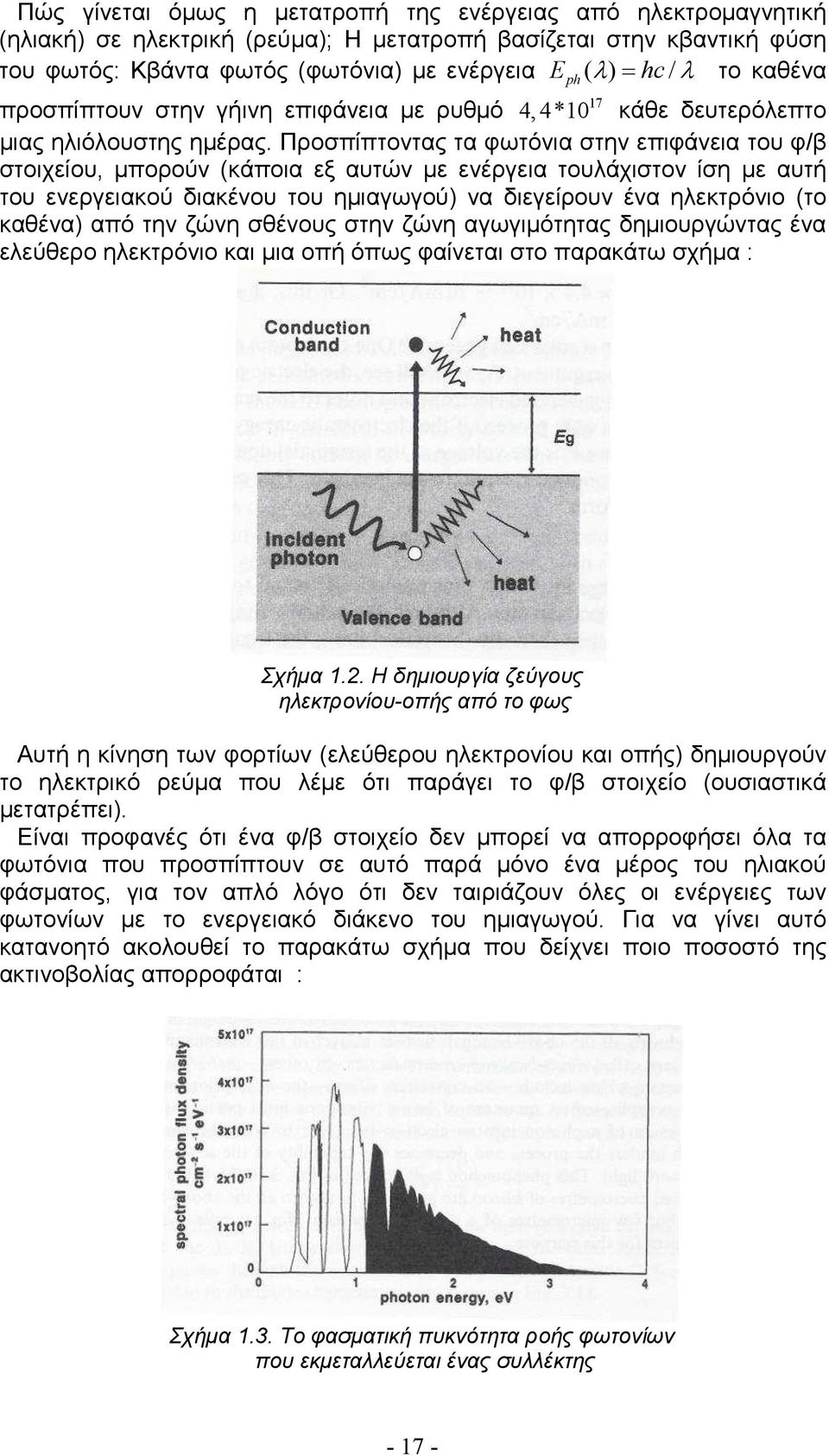 Προσπίπτοντας τα φωτόνια στην επιφάνεια του φ/β στοιχείου, µπορούν (κάποια εξ αυτών µε ενέργεια τουλάχιστον ίση µε αυτή του ενεργειακού διακένου του ηµιαγωγού) να διεγείρουν ένα ηλεκτρόνιο (το