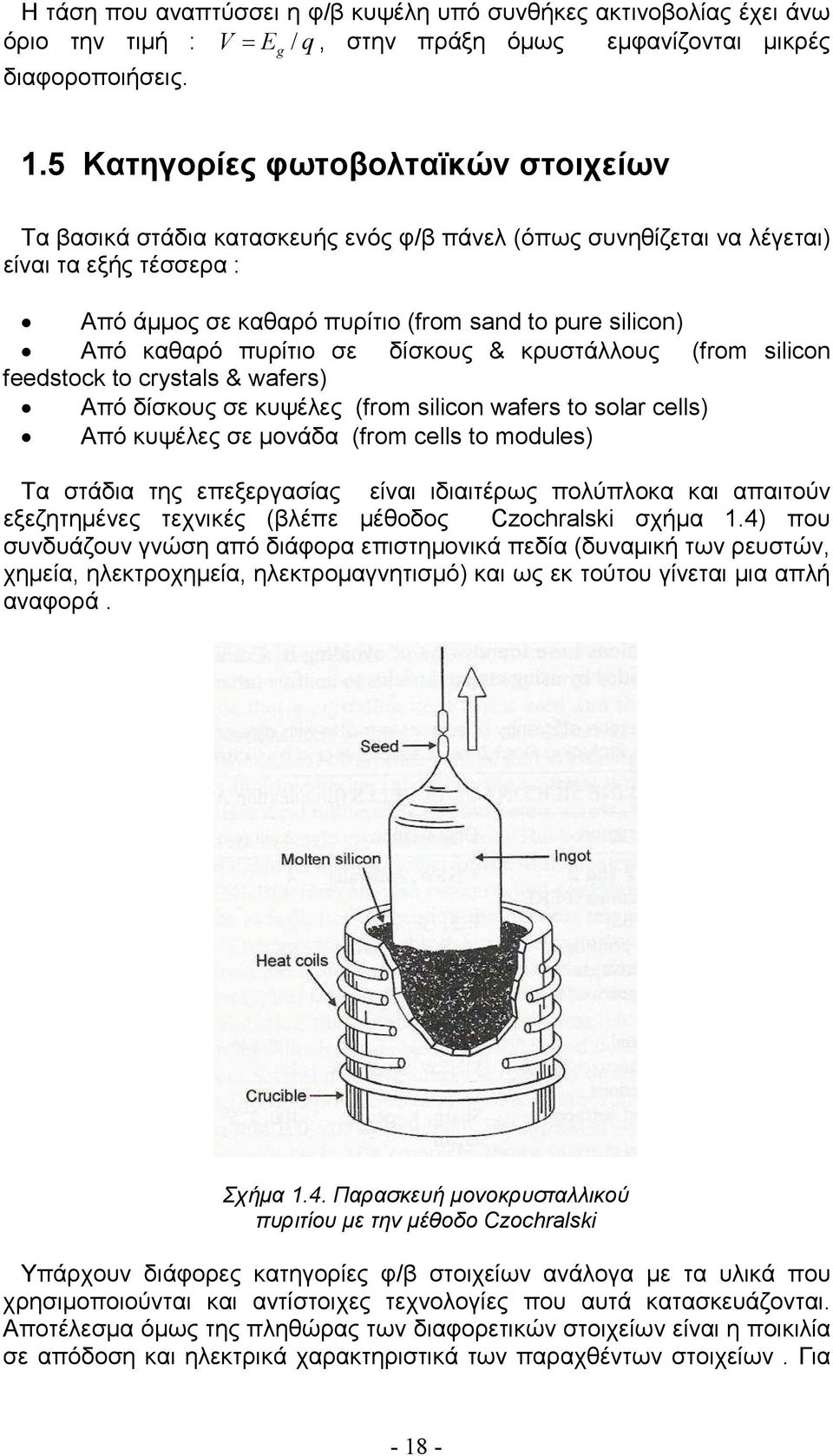 καθαρό πυρίτιο σε δίσκους & κρυστάλλους (from silicon feedstock to crystals & wafers) Από δίσκους σε κυψέλες (from silicon wafers to solar cells) Από κυψέλες σε µονάδα (from cells to modules) Τα