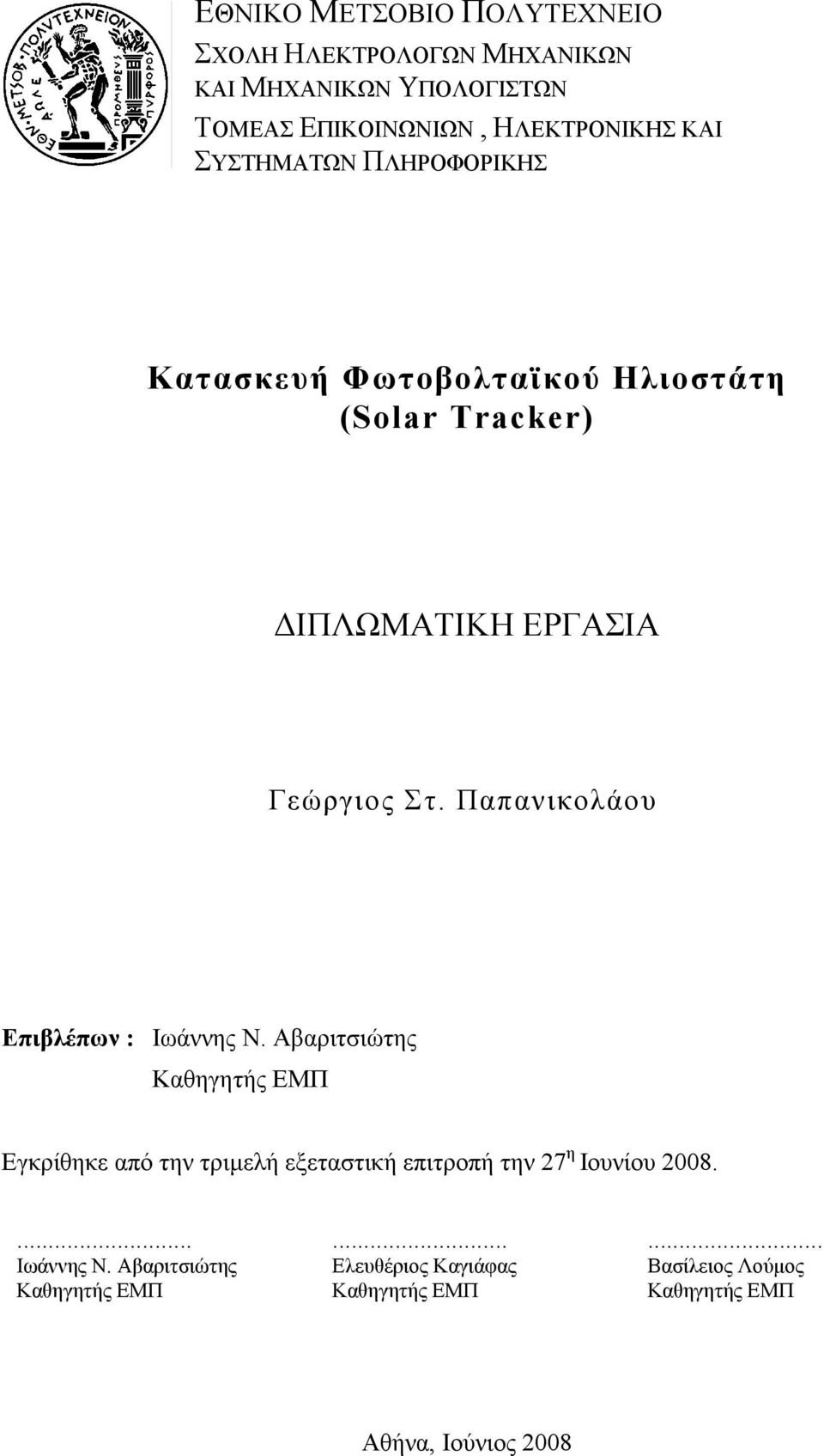 Παπανικολάου Επιβλέπων : Ιωάννης Ν.