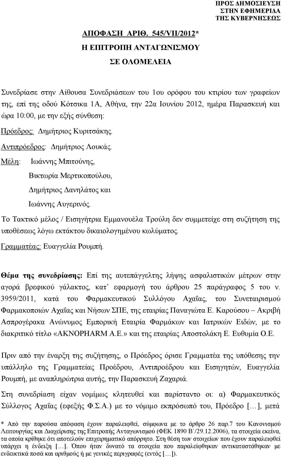 Παρασκευή και ώρα 10:00, µε την εξής σύνθεση: Πρόεδρος: ηµήτριος Κυριτσάκης. Αντιπρόεδρος: ηµήτριος Λουκάς. Μέλη: Ιωάννης Μπιτούνης, Βικτωρία Μερτικοπούλου, ηµήτριος ανηλάτος και Ιωάννης Αυγερινός.