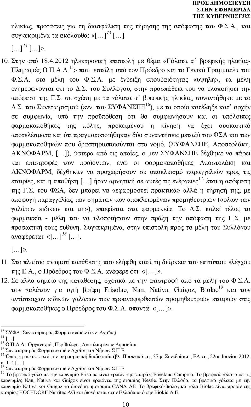 Σ. σε σχέση µε τα γάλατα α βρεφικής ηλικίας, συναντήθηκε µε το.σ. του Συνεταιρισµού (ενν.