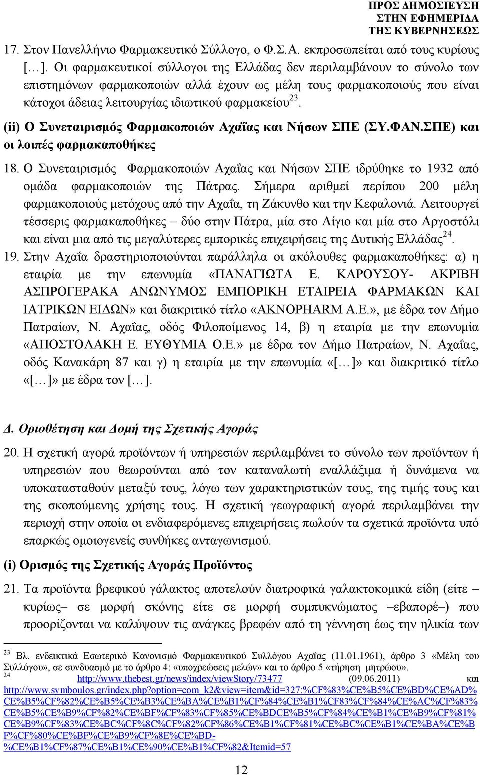 (ii) Ο Συνεταιρισµός Φαρµακοποιών Αχαΐας και Νήσων ΣΠΕ (ΣΥ.ΦΑΝ.ΣΠΕ) και οι λοιπές φαρµακαποθήκες 18.