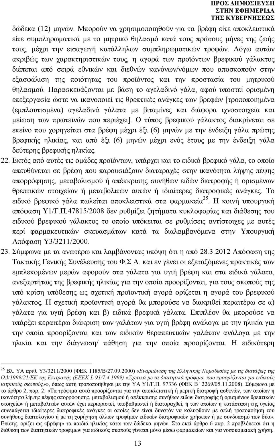 Λόγω αυτών ακριβώς των χαρακτηριστικών τους, η αγορά των προϊόντων βρεφικού γάλακτος διέπεται από σειρά εθνικών και διεθνών κανόνων/νόµων που αποσκοπούν στην εξασφάλιση της ποιότητας του προϊόντος