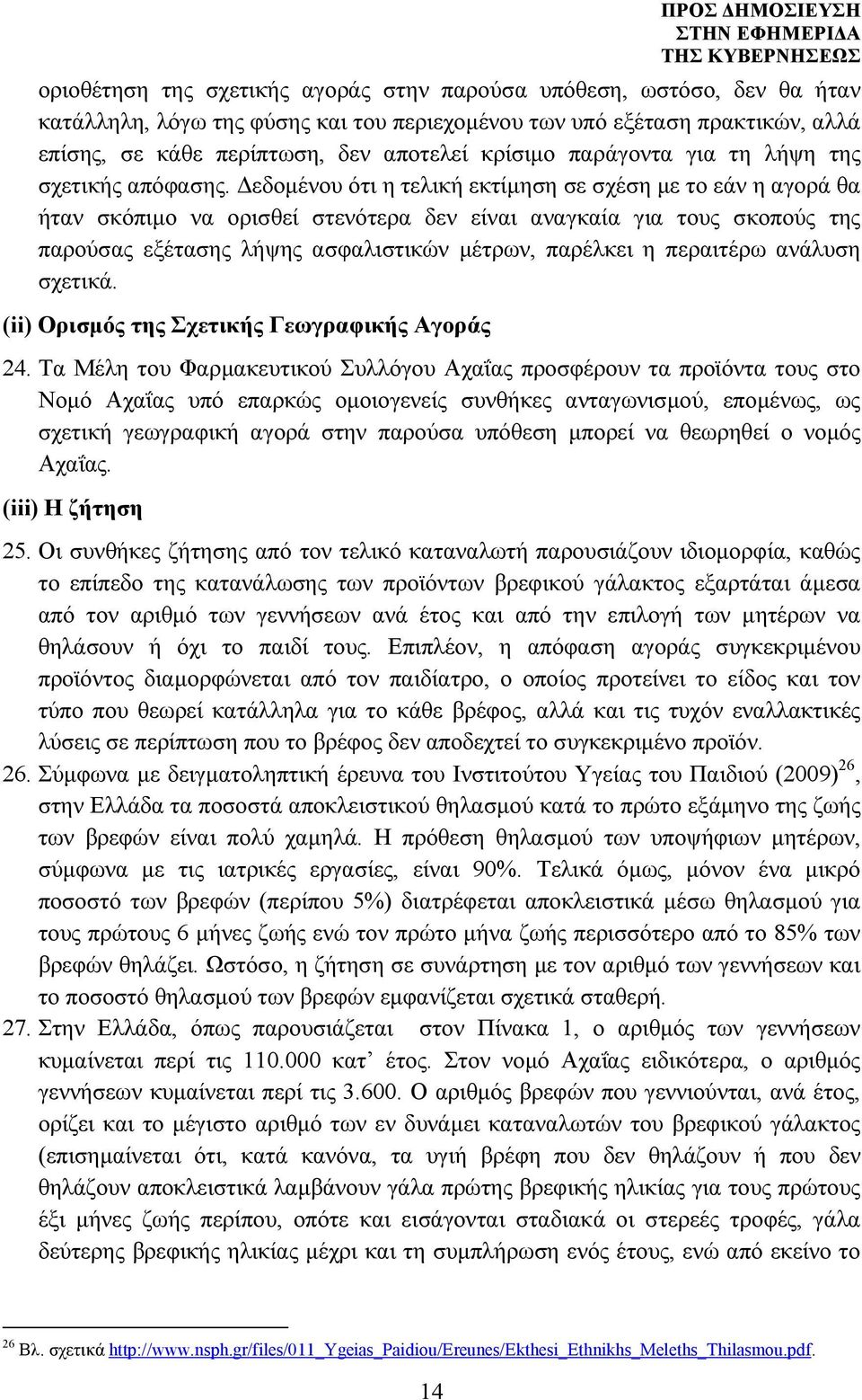 εδοµένου ότι η τελική εκτίµηση σε σχέση µε το εάν η αγορά θα ήταν σκόπιµο να ορισθεί στενότερα δεν είναι αναγκαία για τους σκοπούς της παρούσας εξέτασης λήψης ασφαλιστικών µέτρων, παρέλκει η