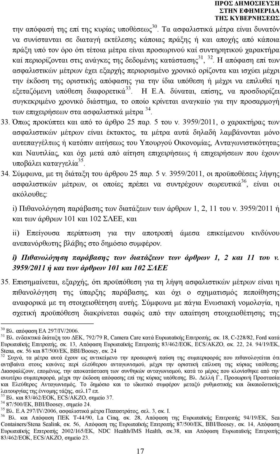 περιορίζονται στις ανάγκες της δεδοµένης κατάστασης 31, 32.