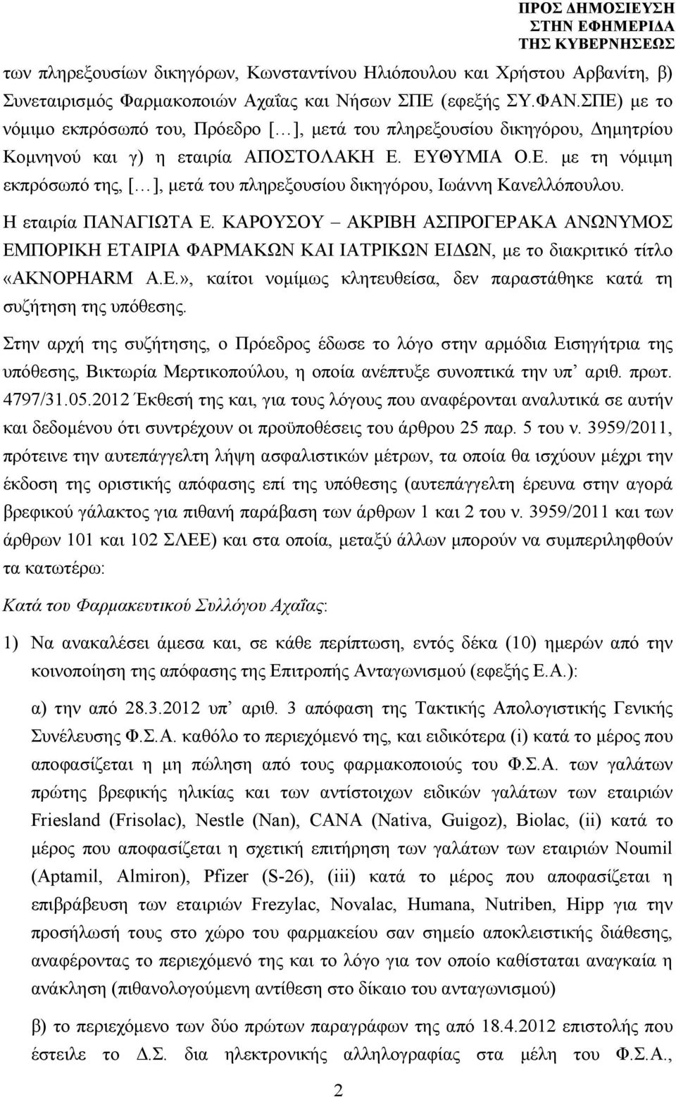 Η εταιρία ΠΑΝΑΓΙΩΤΑ Ε. ΚΑΡΟΥΣΟΥ ΑΚΡΙΒΗ ΑΣΠΡΟΓΕΡΑΚΑ ΑΝΩΝΥΜΟΣ ΕΜΠΟΡΙΚΗ ΕΤΑΙΡΙΑ ΦΑΡΜΑΚΩΝ ΚΑΙ ΙΑΤΡΙΚΩΝ ΕΙ ΩΝ, µε το διακριτικό τίτλο «AKNOPHARM Α.Ε.», καίτοι νοµίµως κλητευθείσα, δεν παραστάθηκε κατά τη συζήτηση της υπόθεσης.