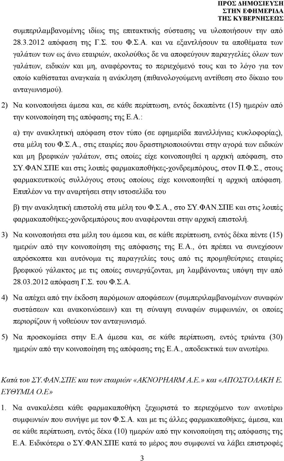 καθίσταται αναγκαία η ανάκληση (πιθανολογούµενη αντίθεση στο δίκαιο του ανταγωνισµού).