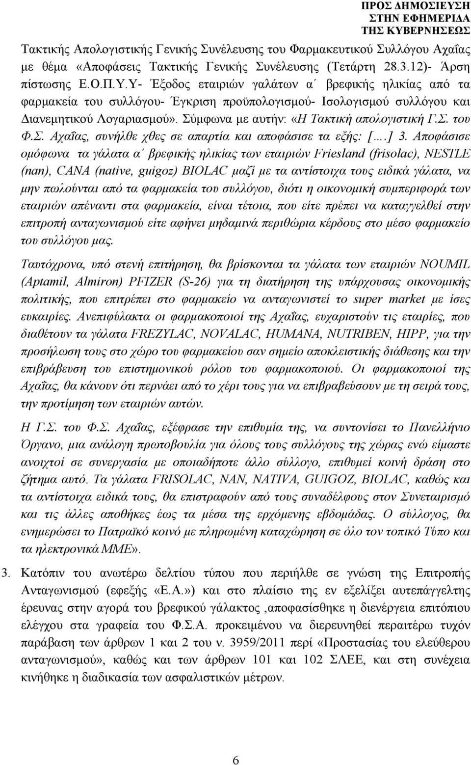 Σ. Αχαΐας, συνήλθε χθες σε απαρτία και αποφάσισε τα εξής: [.] 3.