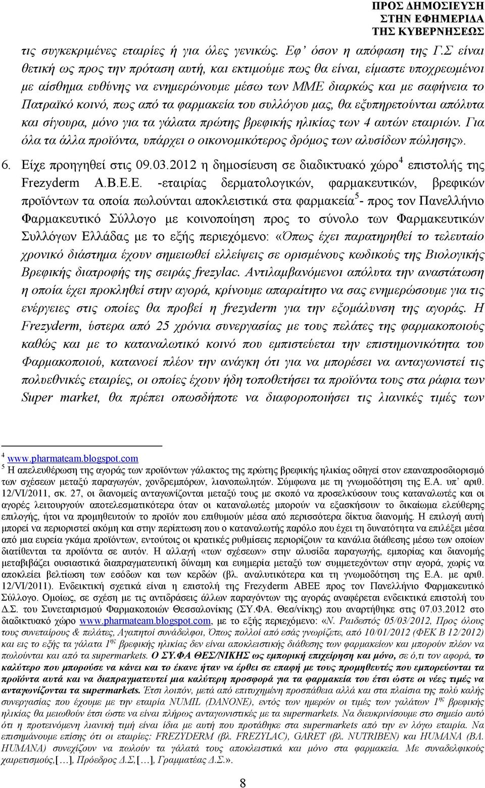 φαρµακεία του συλλόγου µας, θα εξυπηρετούνται απόλυτα και σίγουρα, µόνο για τα γάλατα πρώτης βρεφικής ηλικίας των 4 αυτών εταιριών.